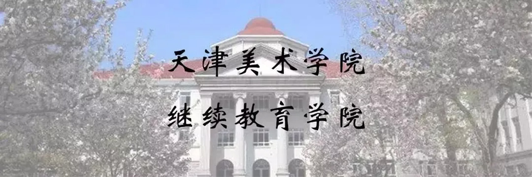 天津美术学院2021中国画高级研修班〈第六期〉招生简章