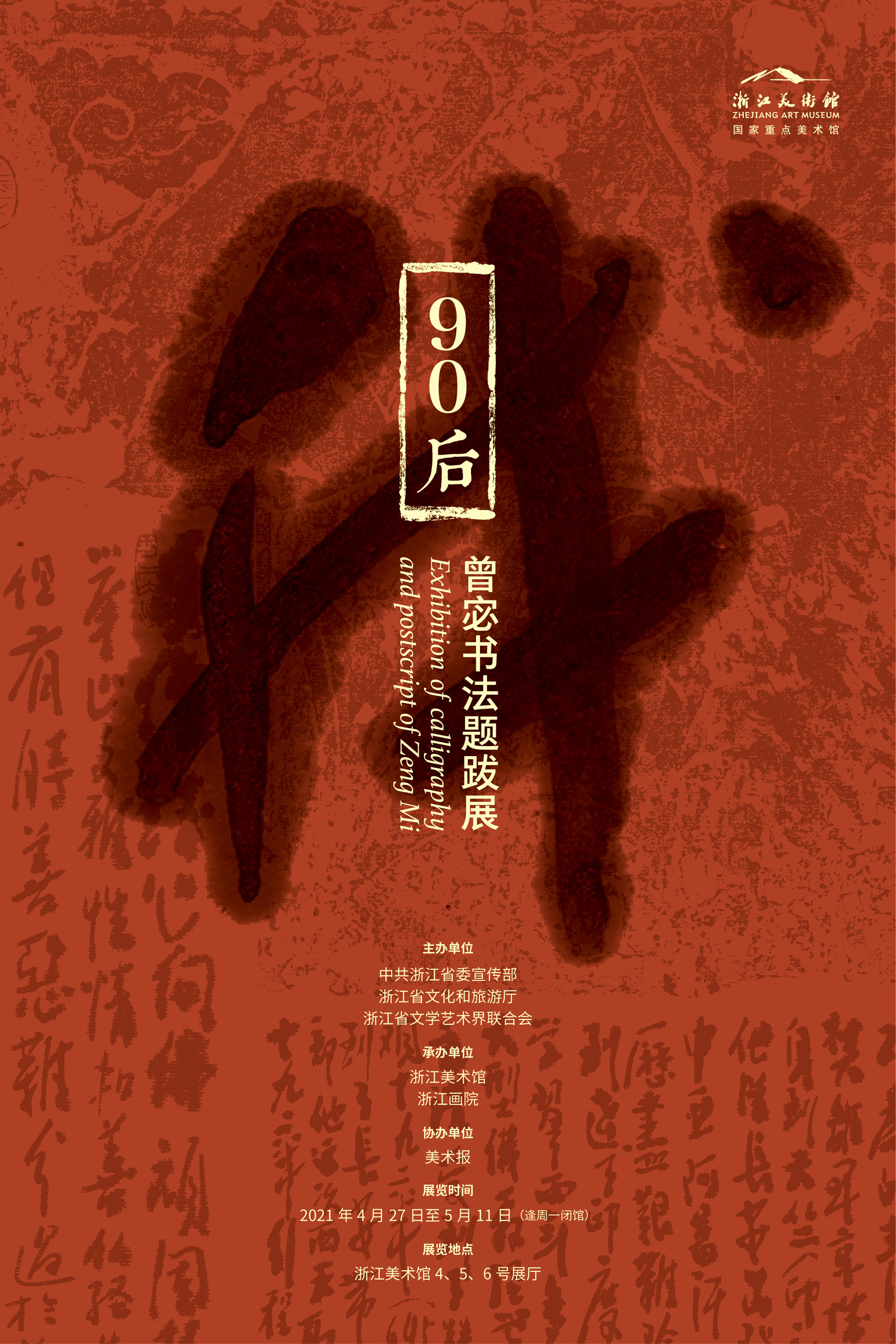 我，90后——曾宓书法题跋展｜浙江美术馆