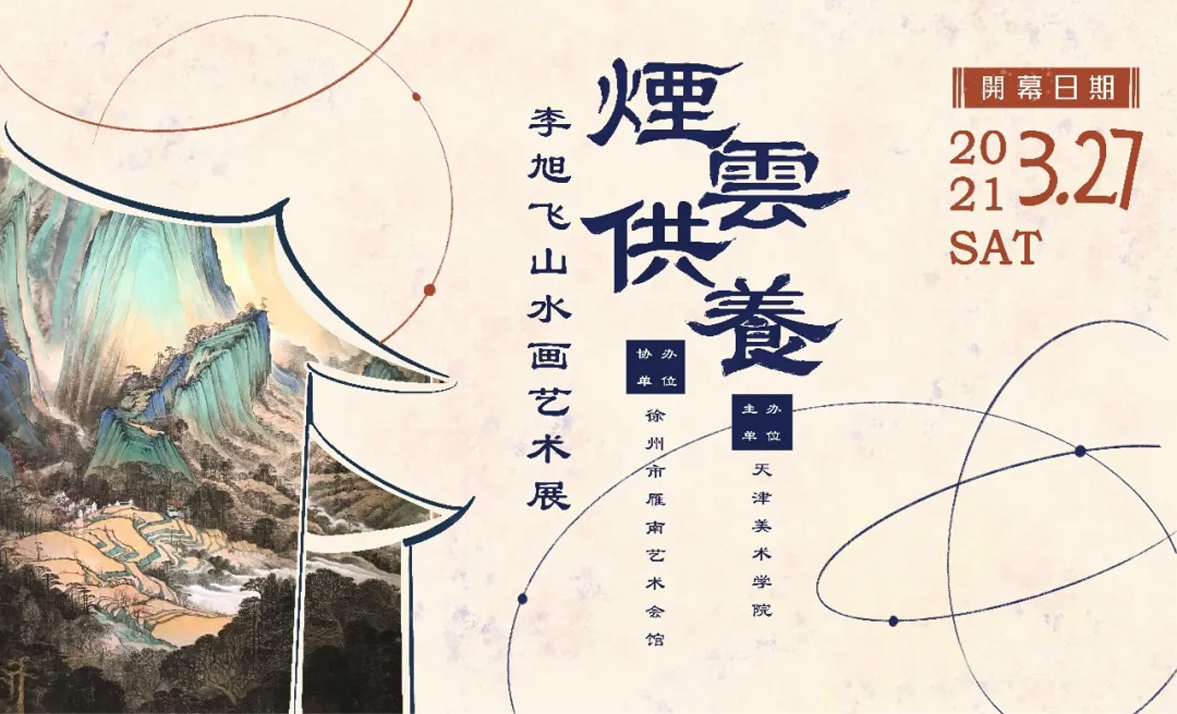烟云供养——李旭飞山水画艺术展