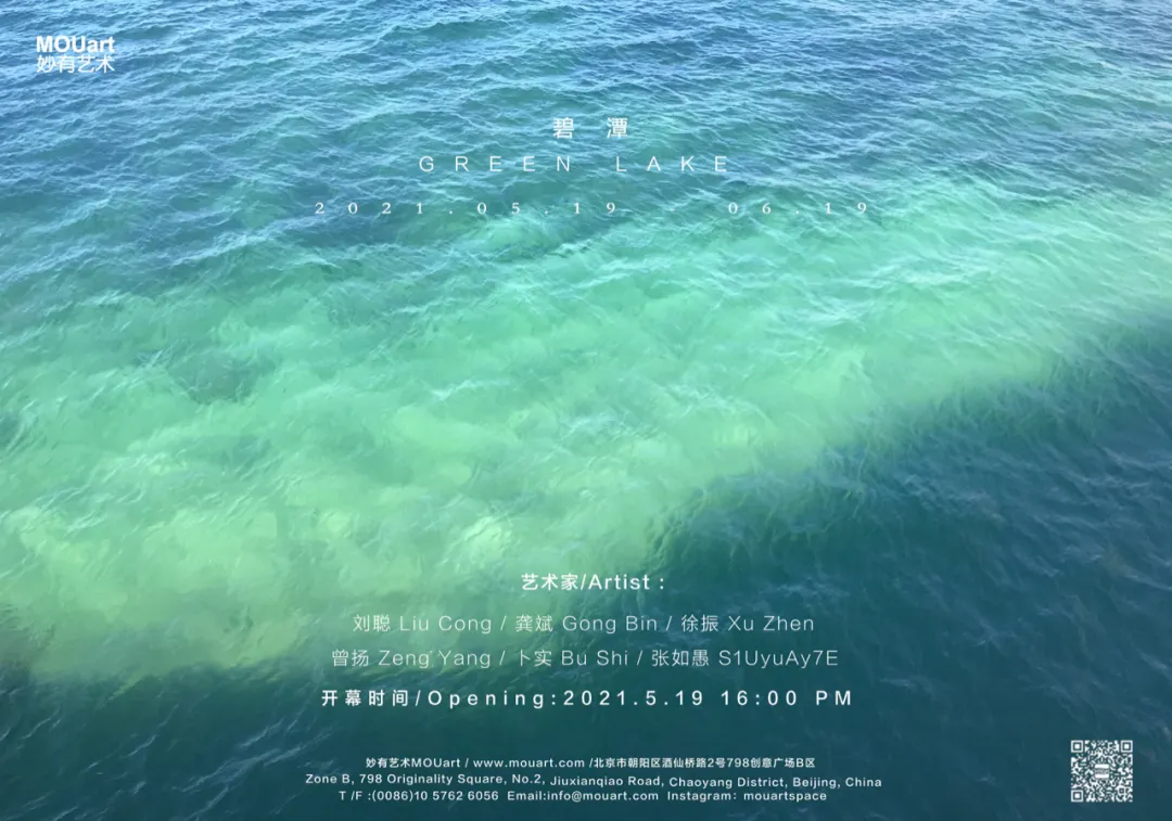 夏季群展“碧潭 Green Lake”｜妙有艺术