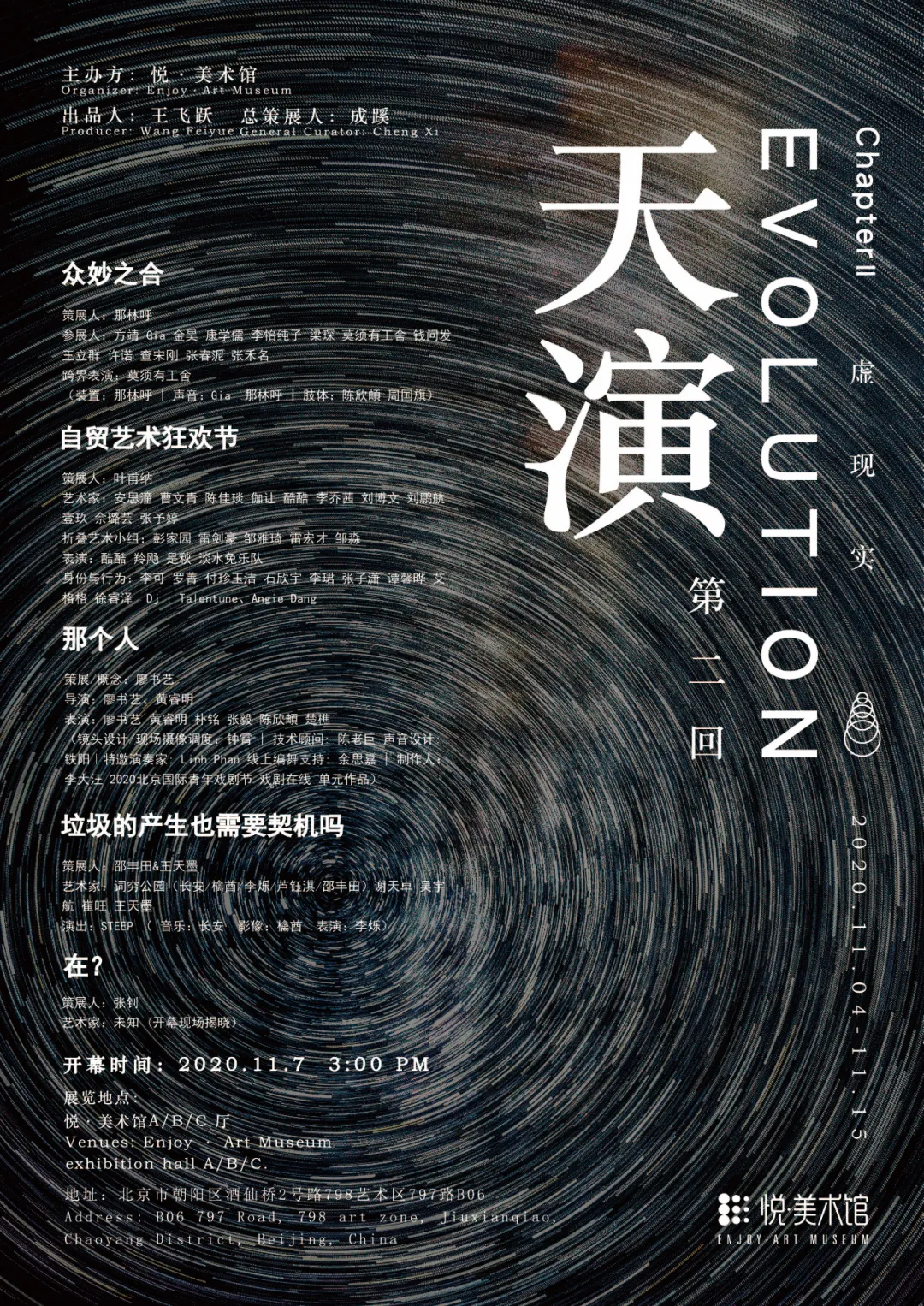 “天演”第二回|悦·美术馆
